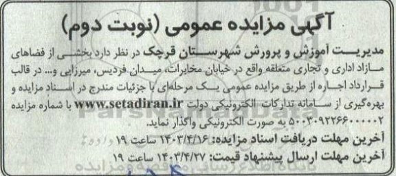 مزایده بخشی از فضاهای مازاد اداری و تجاری - نوبت دوم