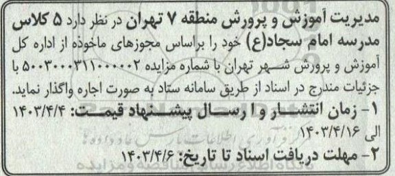 مزایده اجاره 5 کلاس مدرسه امام سجاد (ع)