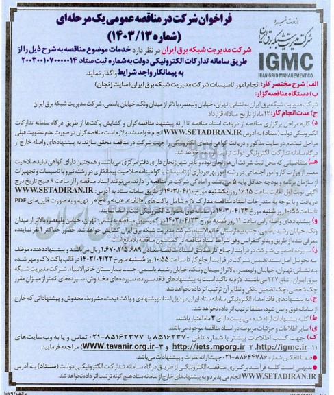 مناقصه عمومی انجام امور تاسیسات...