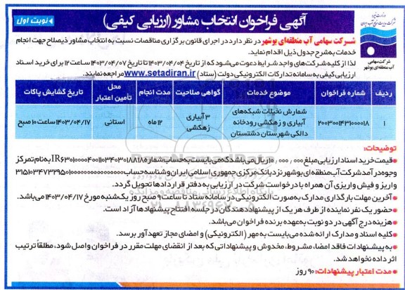 آگهی فراخوان  انتخاب مشاور شمارش نخیلات شبکه های آبیاری و زهکشی رودخانه