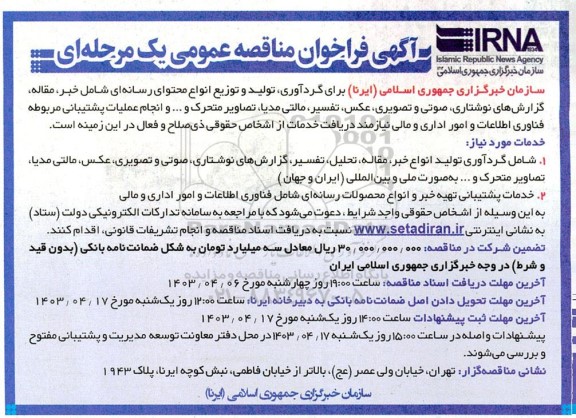 آگهی فراخوان مناقصه برای گردآوری تولید و توزیع انواع محتوای رسانه ای....