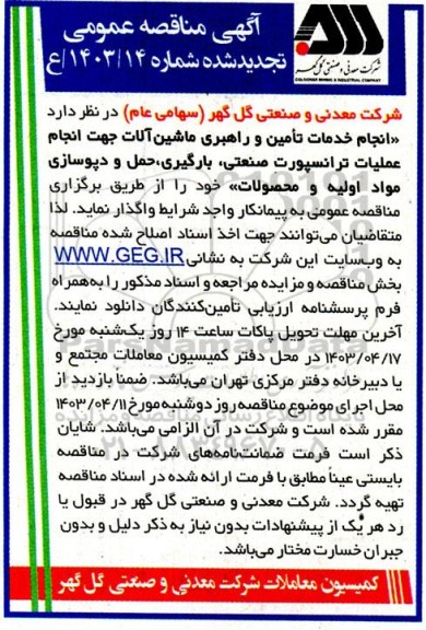 تجدید مناقصه انجام خدمات تامین و راهبری ماشین آلات جهت انجام عملیات ترانسپورت صنعتی، بارگیری، حمل و دپوسازی مواد اولیه و محصولات