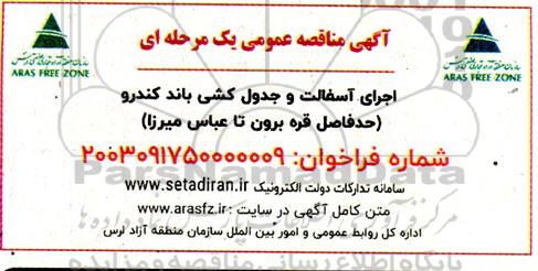 مناقصه اجرای آسفالت و جدول کشی باند کندرو