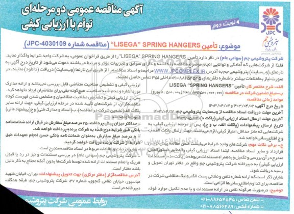 مناقصه عمومی تامین LISEGA SPRING HANGERS - نوبت دوم 