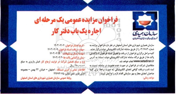 فراخوان مزایده اجاره یک باب دفتر کار