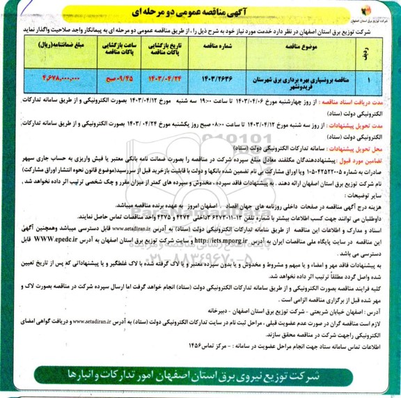 مناقصه برونسپاری بهره برداری برق شهرستان
