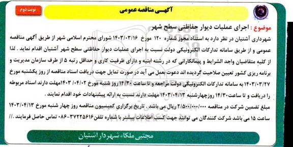 مناقصه اجرای عملیات احداث محوطه جلوی ساختمان اداری شهرداری نوبت دوم 