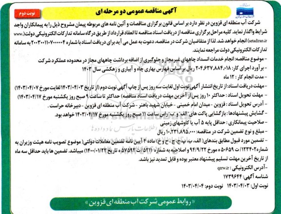 مناقصه انجام خدمات انسداد چاههای غیر مجاز و جلوگیری از اضافه برداشت چاههای مجاز در محدوده عملکرد شرکت نوبت دوم 