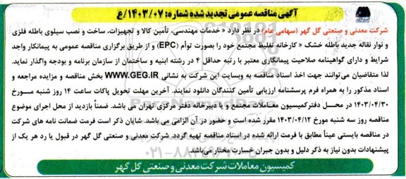 تجدید مناقصه خدمات مهندسی، تأمین کالا و تجهیزات، ساخت و نصب سیلوی باطله فلزی و نوار نقاله جدید باطله خشک کارخانه تغلیظ مجتمع