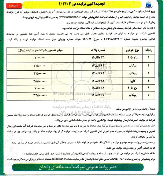 تجدید مزایده فروش 6 (شش) دستگاه خودرو- نوبت دوم