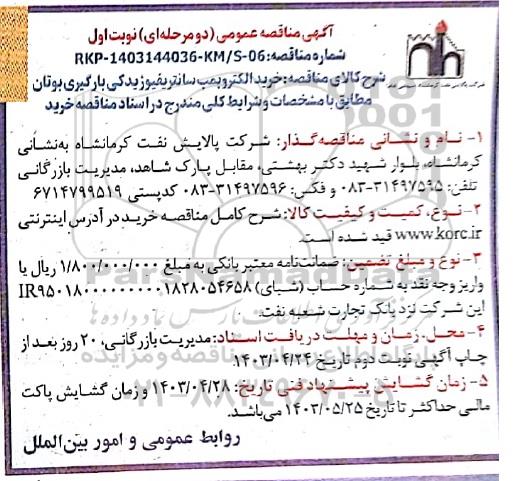 مناقصه خرید الکتروپمپ سانتریفیوژ یدکی بارگیری بوتان 