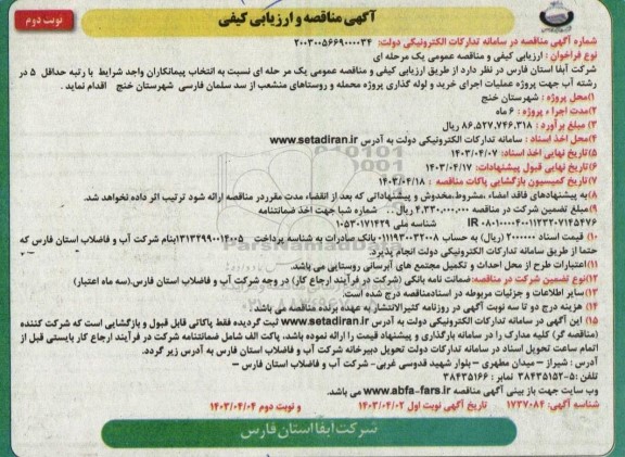 آگهی مناقصه و ارزیابی کیفی پروژه عملیات اجرای خرید و لوله گذاری پروژه محله - نوبت دوم