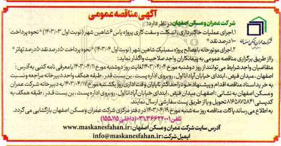  مناقصه اجرای عملیات خاکبرداری اسکلت و سفت کاری پروژه یاس...