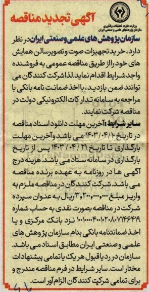 تجدید مناقصه خرید تجهیزات صوت و تصویر سالن همایشها
