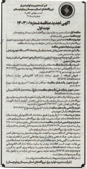 تجدید مناقصه انجام امور مربوط به خدمات حمل و نقل درون شهری و برون شهری نیروگاههای استان و ستاد 