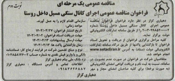 فراخوان مناقصه اجرای کانال سنگی مسیل داخل روستا نوبت دوم 