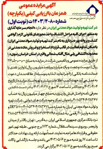 مناقصه و مزایده عمومی انجام سرمایه گذاری به منظور اجرای كليه مراحل اكتشاف واخذ مجوزهای قانونی لازم