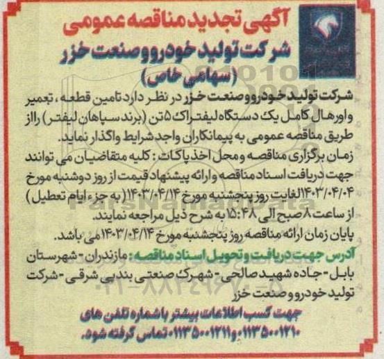تجدید مناقصه تامین قطعه، تعمیر و اورهال کامل یک دستگاه لیفتراک 5 تن (برند سپاهان لیفتر) 