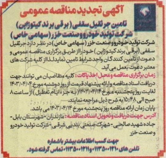 تجدید مناقصه تامین جرثقیل سقفی (برقی برند کیتوژاپن) 