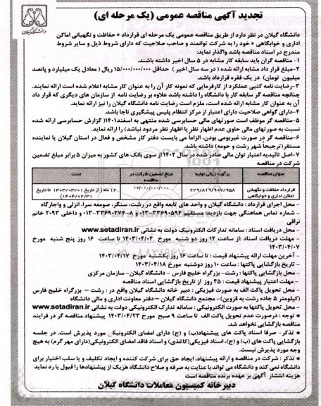 تجدید مناقصه عمومی قرارداد حفاظت و نگهبانی اماکن اداری و خوابگاهی