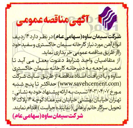 مناقصه 14 ردیف انواع آهن 