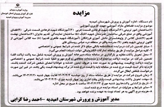 مزایده واگذاری فضاهای مازاد آموزشی جهت کاربری آموزشی شامل ساختمان امور تربیتی...