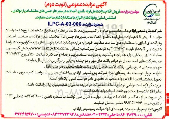 آگهی مزایده عمومی فروش اقلام مازاد شامل لوله، فلنج، اتصالات نوبت دوم