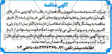 مناقصه  کودروبی سالن های نگهداری دام و حمل و تخلیه علوفه 