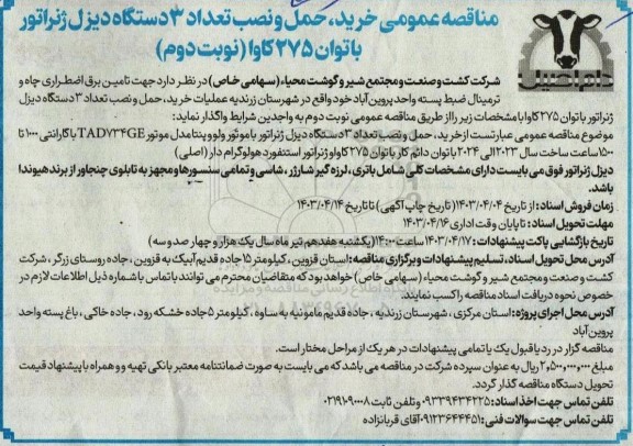 مناقصه خرید ، حمل و نصب تعداد 3 دستگاه دیزل ژنراتور با توان 275 کاوا- نوبت دوم 