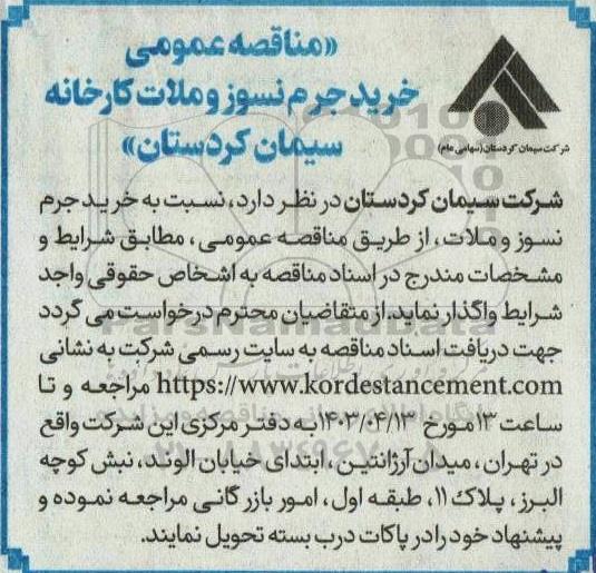 مناقصه عمومی خرید جرم نسوز و ملات کارخانه