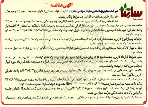 مناقصه واگذاری تولید به بخشی از کارتن و صفحات 
