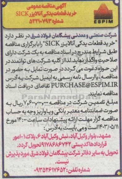 مناقصه خرید قطعات یدکی آنالایزر SICK 