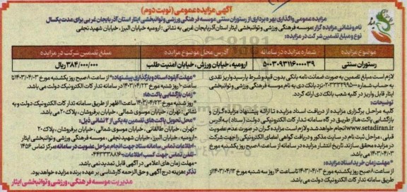 مزایده واگذاری بهره برداری از رستوران سنتی - نوبت دوم