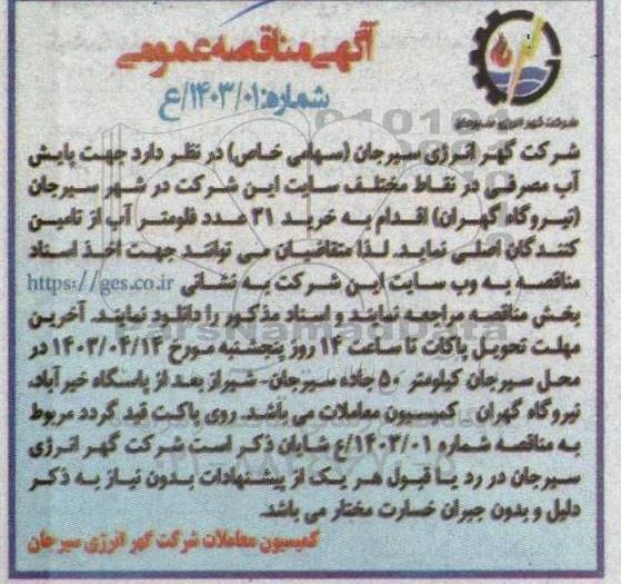 مناقصه خرید 31 عدد فلومتر آب