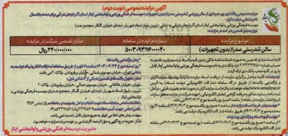 مزایده عمومی واگذاری بهره برداری از سالن ورزشی تندرستی صدرا (بدون تجهیزات) - نوبت دوم