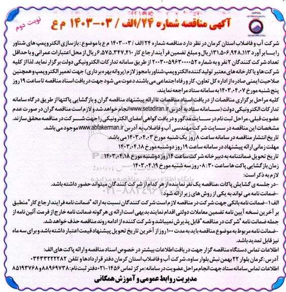 مناقصه بازسازی الکترو پمپ های شناور- نوبت دوم