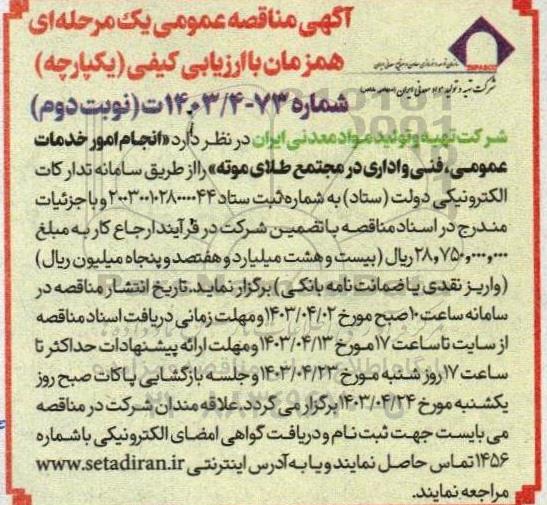 مناقصه انجام امور خدمات عمومی فنی و اداری - نوبت دوم