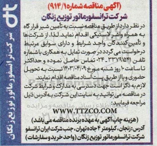 مناقصه تامین شیر قرارگاه به همراه واشر لاستیکی