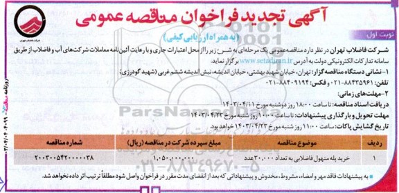 تجدید فراخوان مناقصه خرید پله منهول فاضلابی به تعداد 30000 عدد