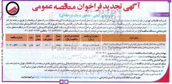 تجدید مناقصه لوله گذاری خط انتقال فاضلاب به روش لوله رانی...نوبت دوم  
