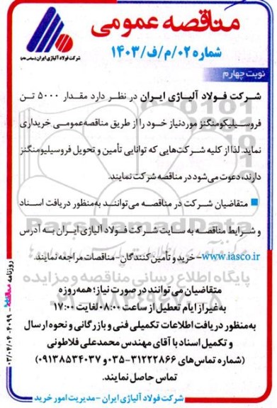 مناقصه مقدار 5000 تن فروسیلیکومنگنز  نوبت چهارم 