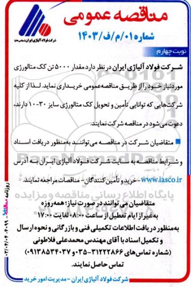 مناقصه‌ عمومی مقدار 5000 تن کک متالورژی ​​​​​​​نوبت چهارم 