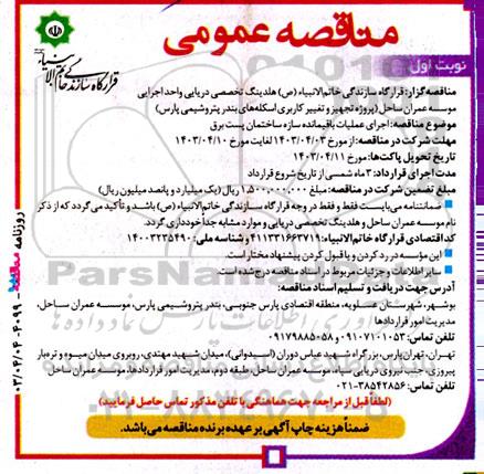 مناقصه اجرای عملیات باقیمانده سازه ساختمان پست برق