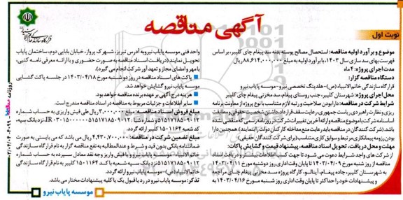 آگهی مناقصه استحصال مصالح پوسته بدنه سد پیغام چای کلیبر