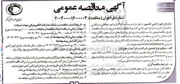 آگهی مناقصه‌ عمومی  واگذاری امور حفاظتی و مراقبتی ساختمان اداری  - نوبت دوم