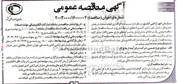 آگهی مناقصه‌ عمومی  واگذاری انجام خدمات در بخش حمل ‌و نقل - نوبت دوم