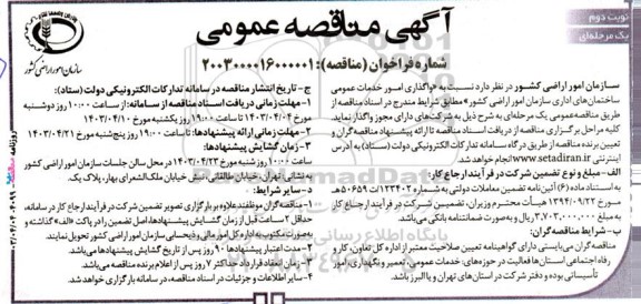 مناقصه عمومی  واگذاری امور خدمات عمومی ساختمان ‌های اداری - نوبت دوم