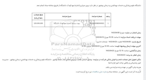 مزایده برون سپاری (اجاره) مهدکودک دانشگاه
