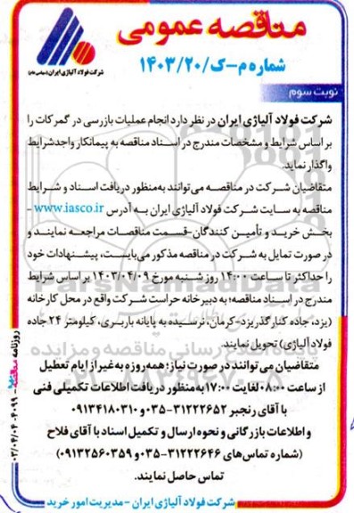 مناقصه عمومی انجام عملیات بازرسی در گمرکات - نوبت سوم  