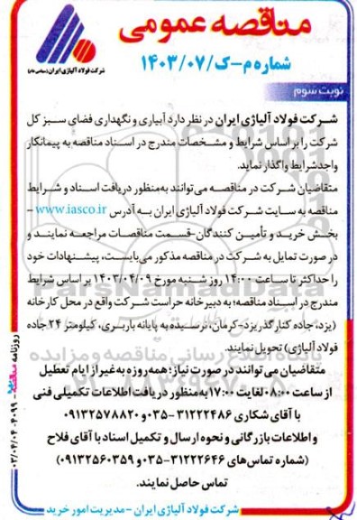 مناقصه عمومی آبیاری و نگهداری فضای سبز کل شرکت - نوبت سوم 